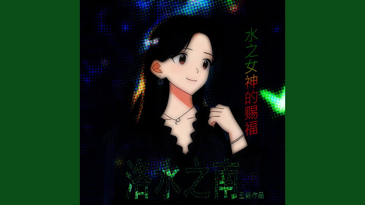 天命之女