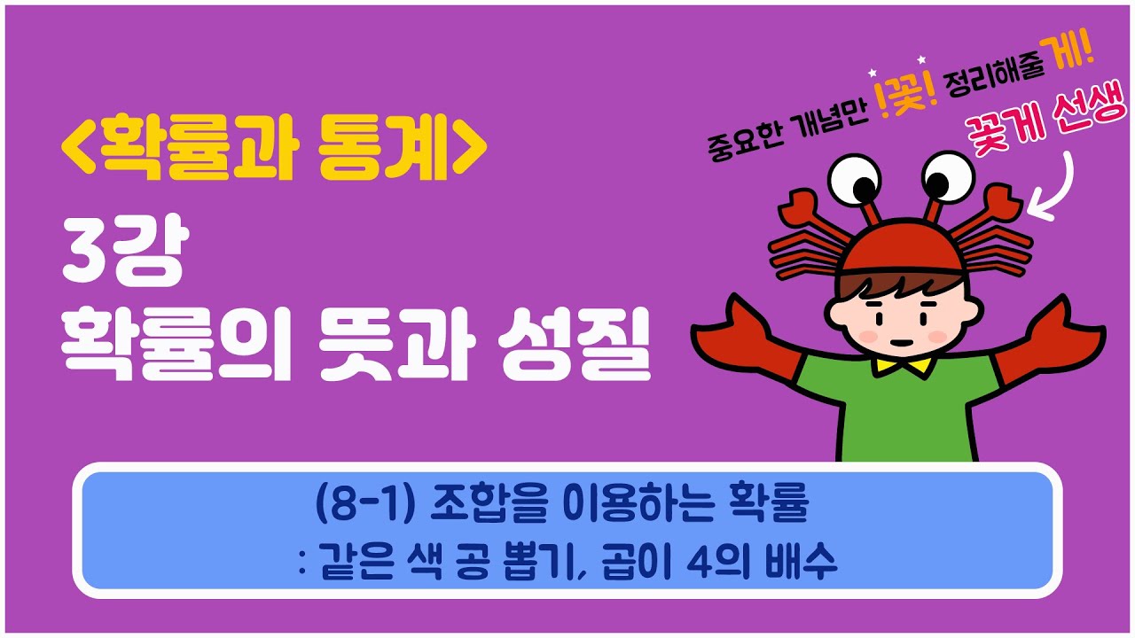 [확률과통계] 3강 확률의 뜻과 성질 (8-1) 조합을 이용하는 확률 : 같은 색 공 뽑기, 곱이 4의 배수
