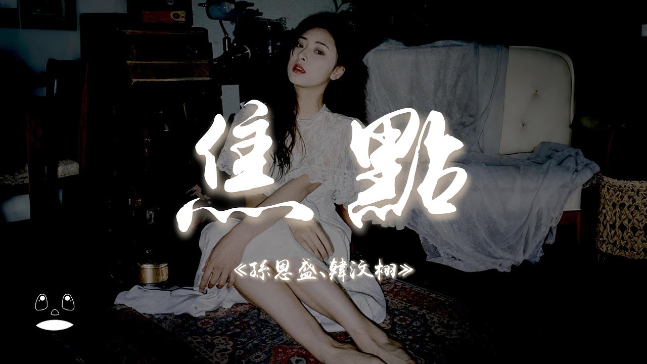 孫恩盛 / 韓汶栩 - 焦點『只要有你人群中一眼是焦點，點開你的朋友圈約會在任何地點。』【動態歌詞 | Pinyin Lyrics】【PENGUIN MUSIC】