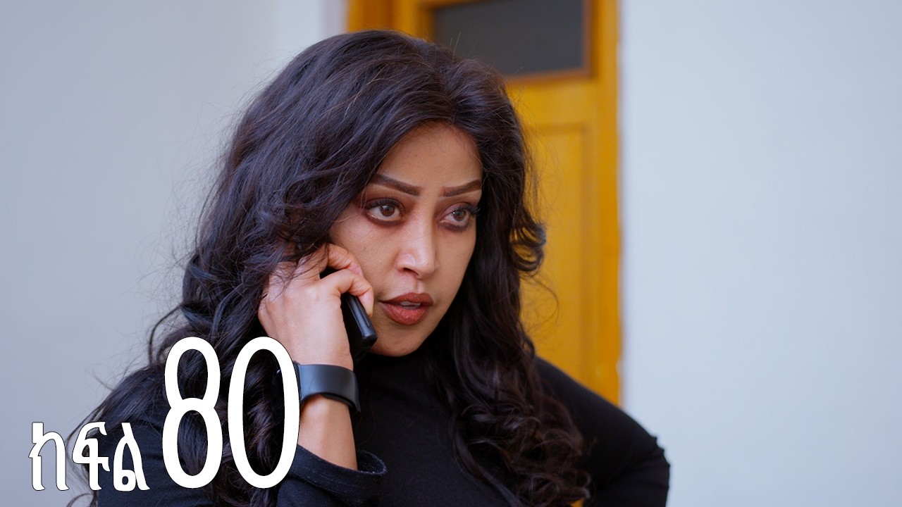 እንግዳ (ክፍል 80)