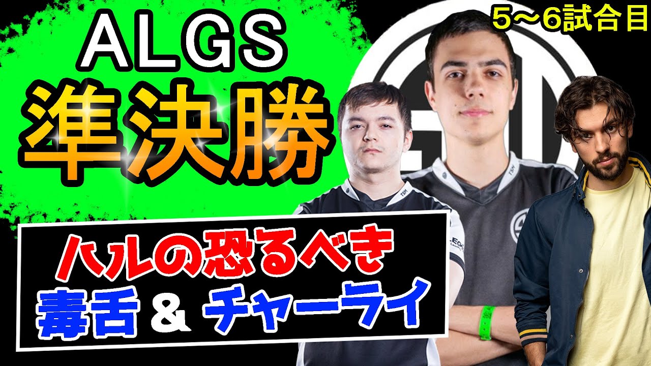 TSMのALGS冬季ハイライト! 準決勝5～6試合目【Apex Legends】#imperialhal  #reps #snip3down