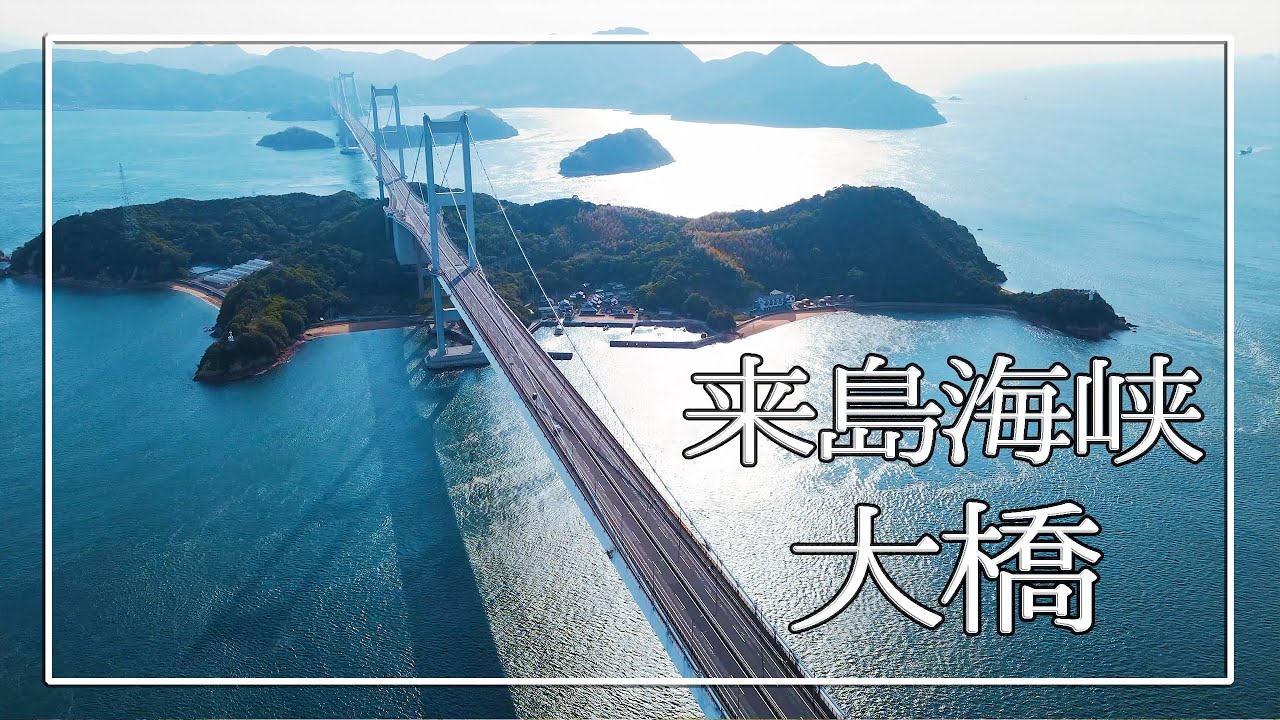 [4K]来島海峡大橋  (しまなみ海道)　ドローン空撮 | Kurushima Kaikyo Bridge,Japan　Drone movie