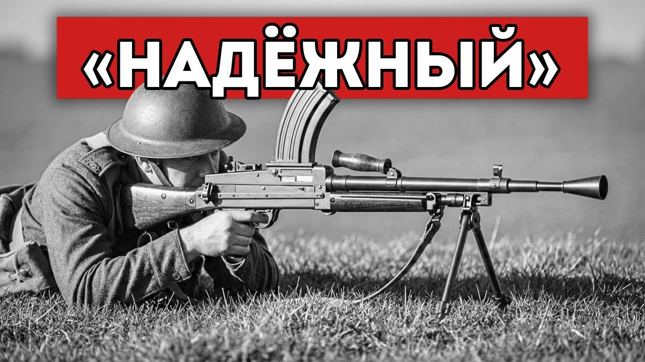 «Неуклюжий» Британский Пулемёт, Который Немецкие Солдаты Пытались Украсть С Каждого Поля Боя