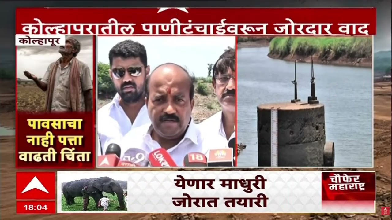 Kolhapur Water Crisis : कोल्हापुरात पाणी टंचाईवरून वातावरण तापलं