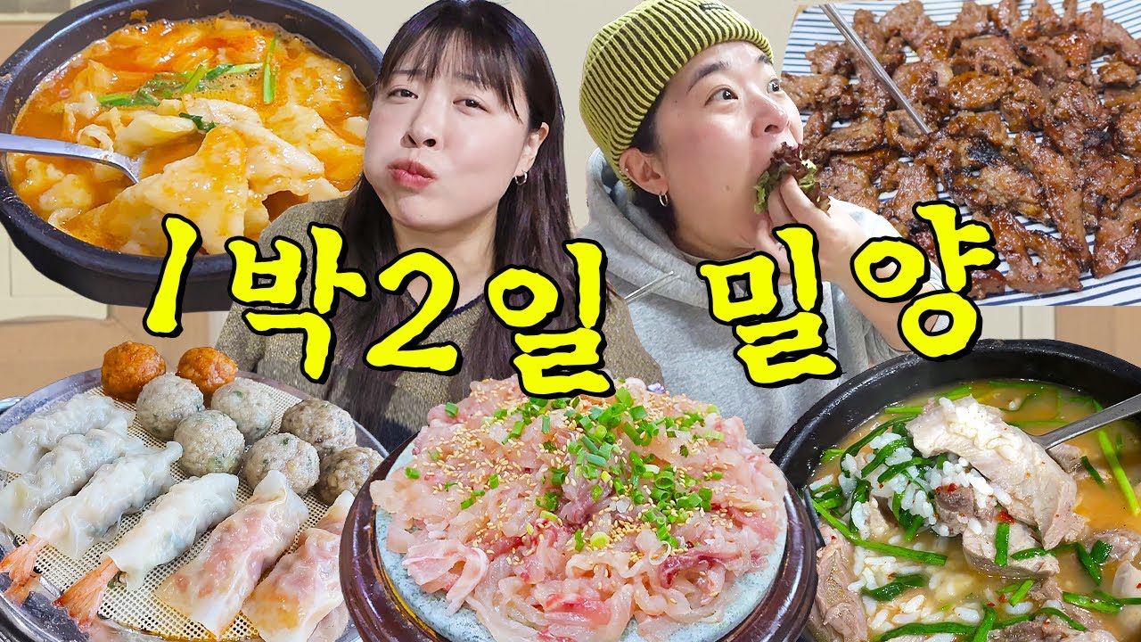 1박2일 밀양먹방! 이 영상으로 끝내세요. 자신 있습니다.