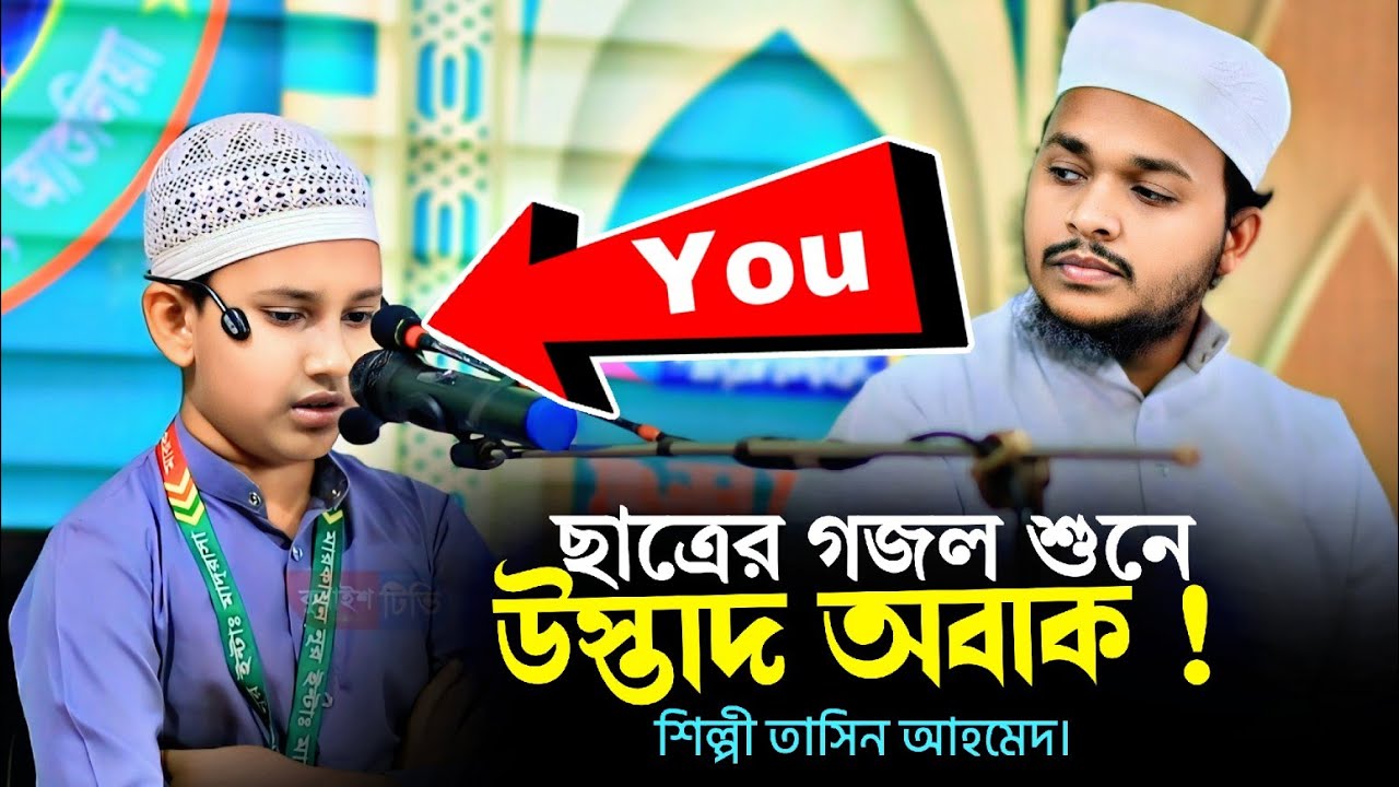 যে গজলে হৃদয়ে প্রশান্তি আনে || ছাত্রের গজল শুনে উস্তাদ অবাক || তাসিন আহমেদ