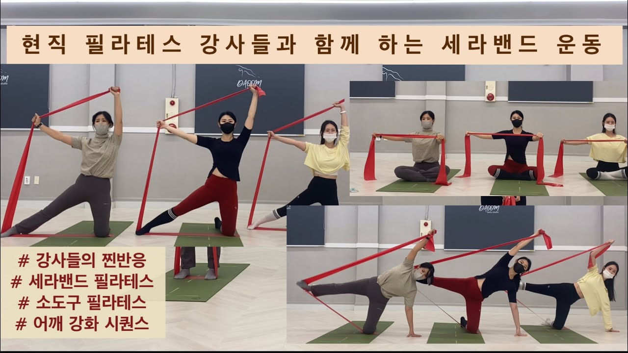 세라밴드 필라테스 / 소도구 필라테스 50분 시퀀스 [Band Pilates Squence]