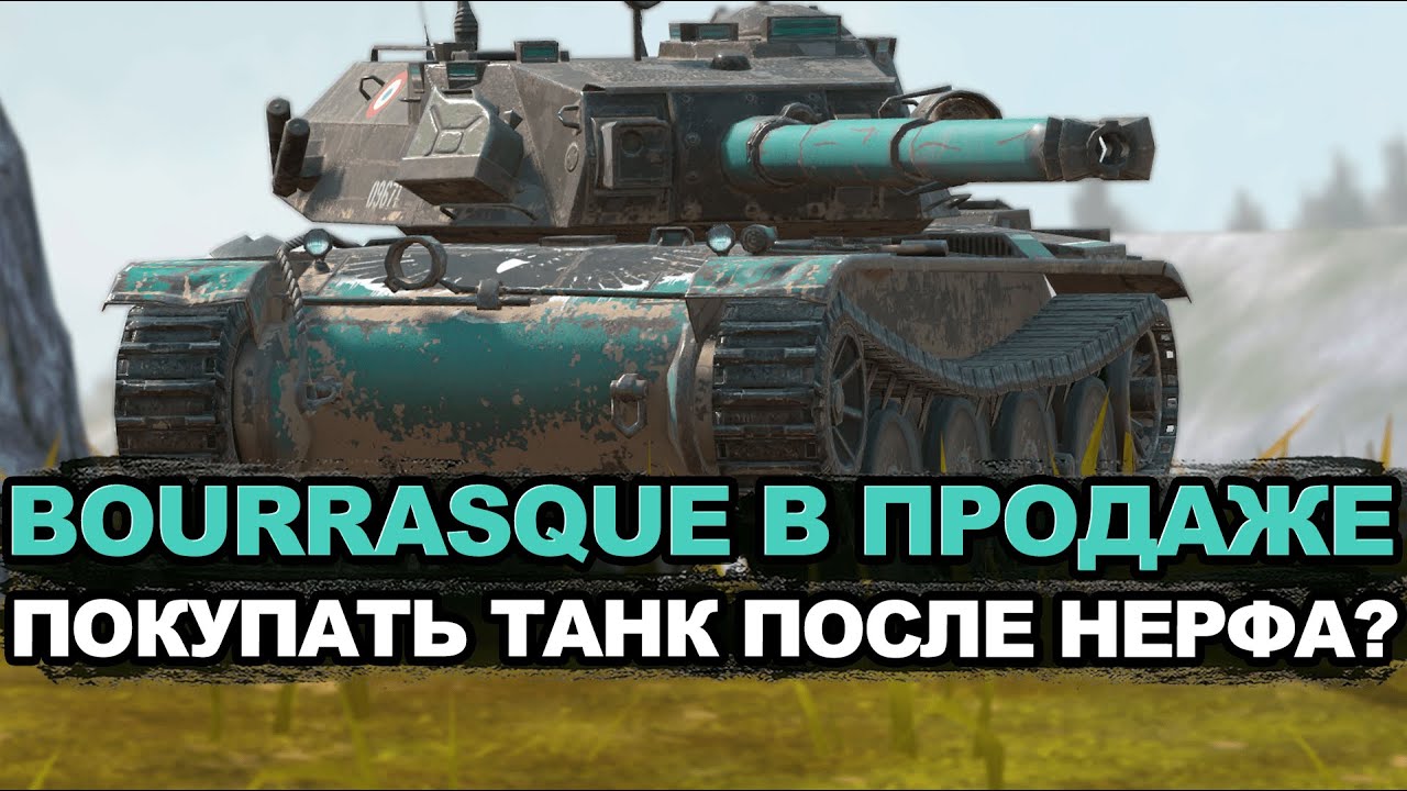 Нужно ли покупать после нерфа - Bourrasque за золото | Tanks Blitz