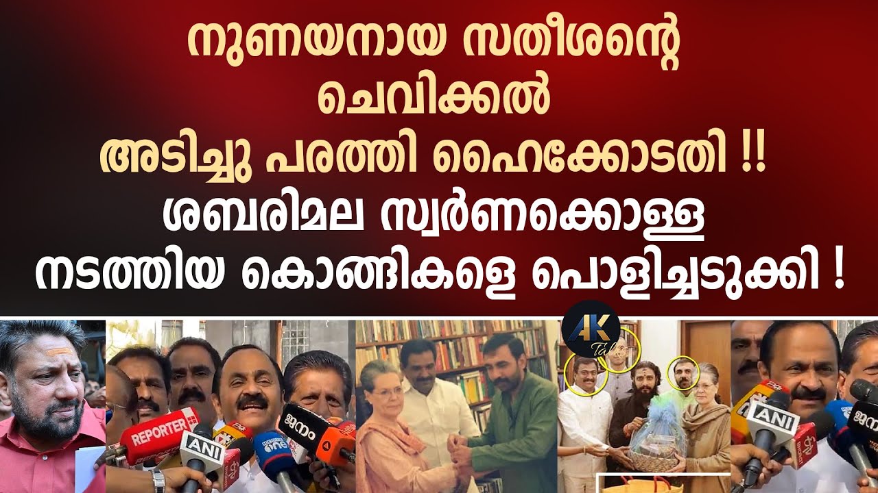 നുണയനായ സതീശന്റെ ചെവിക്കൽ അ_ടിച്ചു പരത്തി ഹൈക്കോടതി! vd satheesan | unni krishnan potti | sabarimala