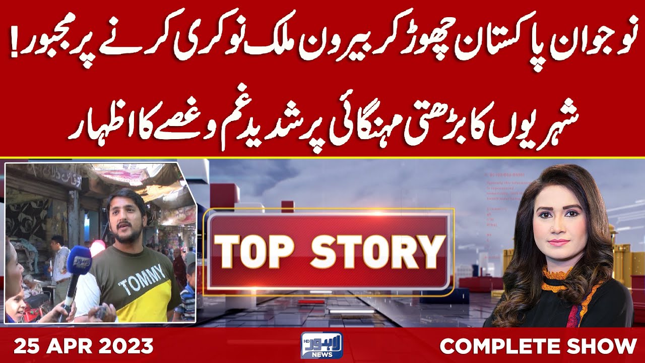 Top Story with Sidra Munir | 25 April 2023 | Lahore News HD
