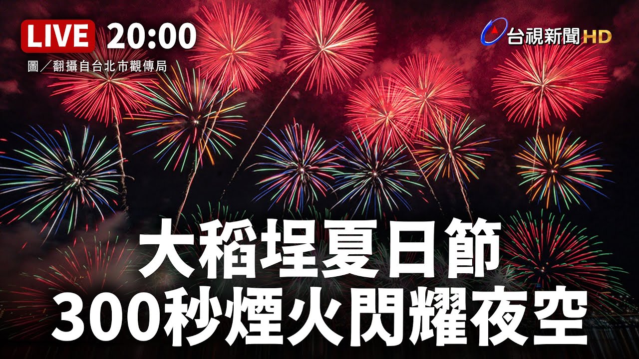 【完整公開】LIVE 大稻埕夏日節 300秒煙火閃耀夜空