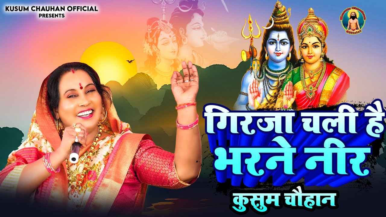 कुसुम चौहान का बहुत प्यारा भोले का भजन I गिरजा चली है भरने नीर I Latest Bhole Baba Bhajan 2023 I