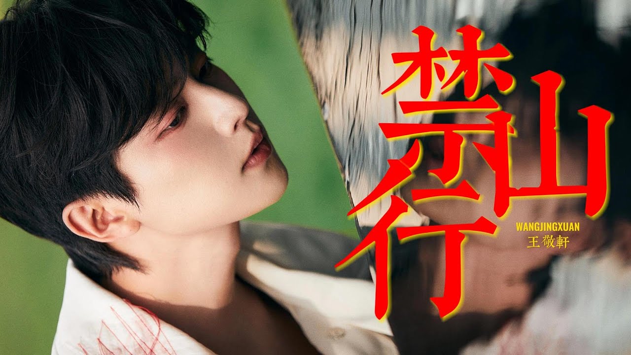 王敬轩·纯享版 | 禁山行 | 今夜萬物生死不再相隔 鬼狐精怪盛裝復活