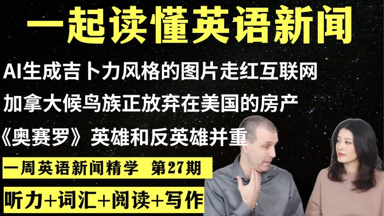 一周英语新闻精学（第27期）｜听新闻学英语｜词汇量暴涨｜英语读报｜美国新闻解读｜英语听力｜英文写作提升｜英语阅读｜时事英文｜单词轻松记｜精读英语新闻｜如何读懂英文新闻｜英语纠音｜真人美音朗读