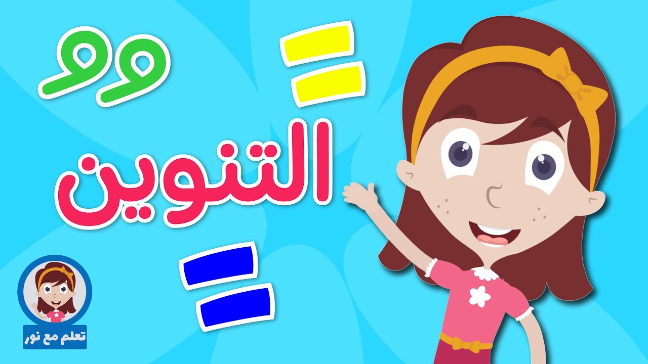 شرح مهارة التنوين للأطفال تعلم مع نور- تنوين الفتح والضم والكسر للأطفال