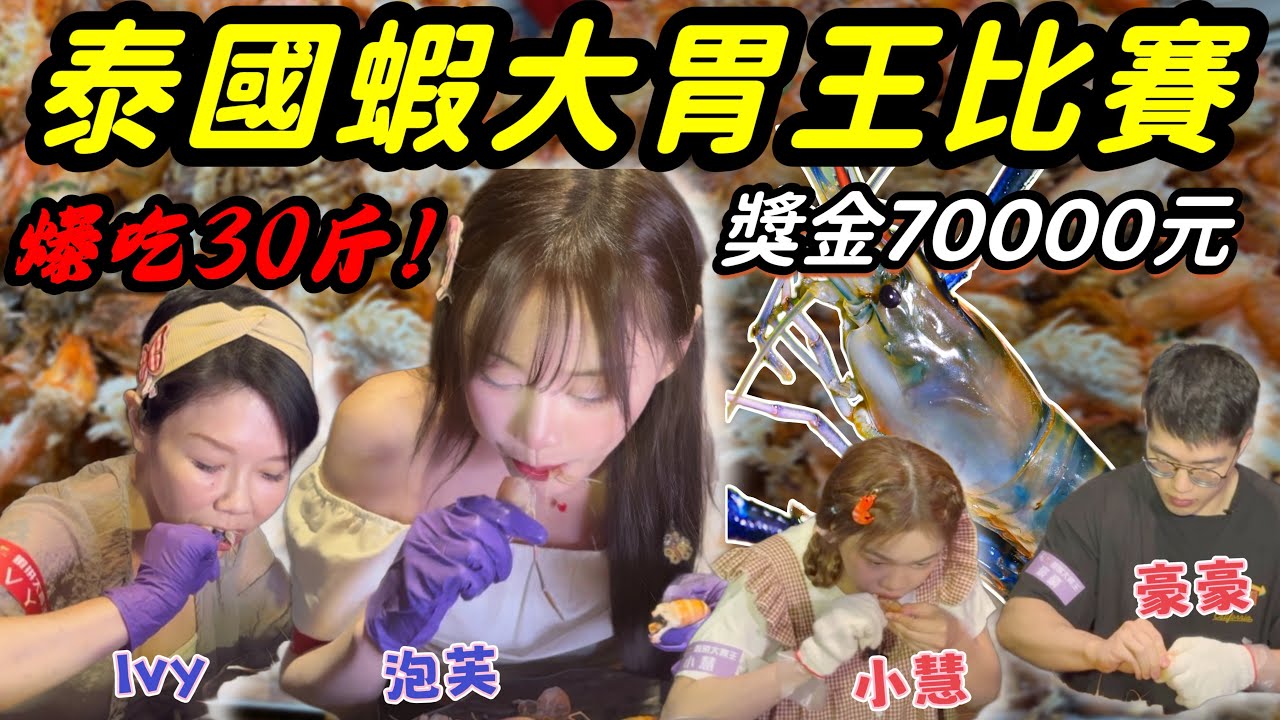 震撼‼️2024泰國蝦大胃王挑戰🔥首次參賽即創歷史新高！破紀錄狂吃30斤300隻泰國巨蝦！獎金70000元！台中泰國蝦！mukbang吃播大秀！大胃王比賽｜吃播｜吃到飽｜eating show｜大食い