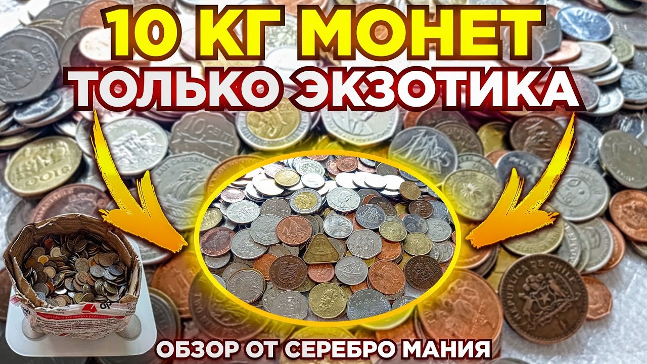 💥 КУПИЛ 10 КГ ЭКЗОТИЧЕСКИХ МОНЕТ - АФРИКА АЗИЯ ОСТРОВА КОЛОНИИ 💥 ПЕРЕБОР МОНЕТ МИРА НУМИЗМАТИКА 💥