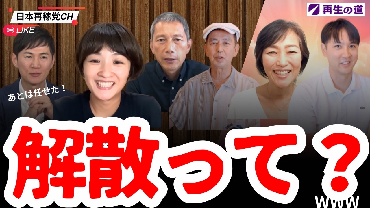 【再生の道】期待のハレーションと候補者たちの今後はいかに！？ #再生の道 #石丸伸二 #選挙