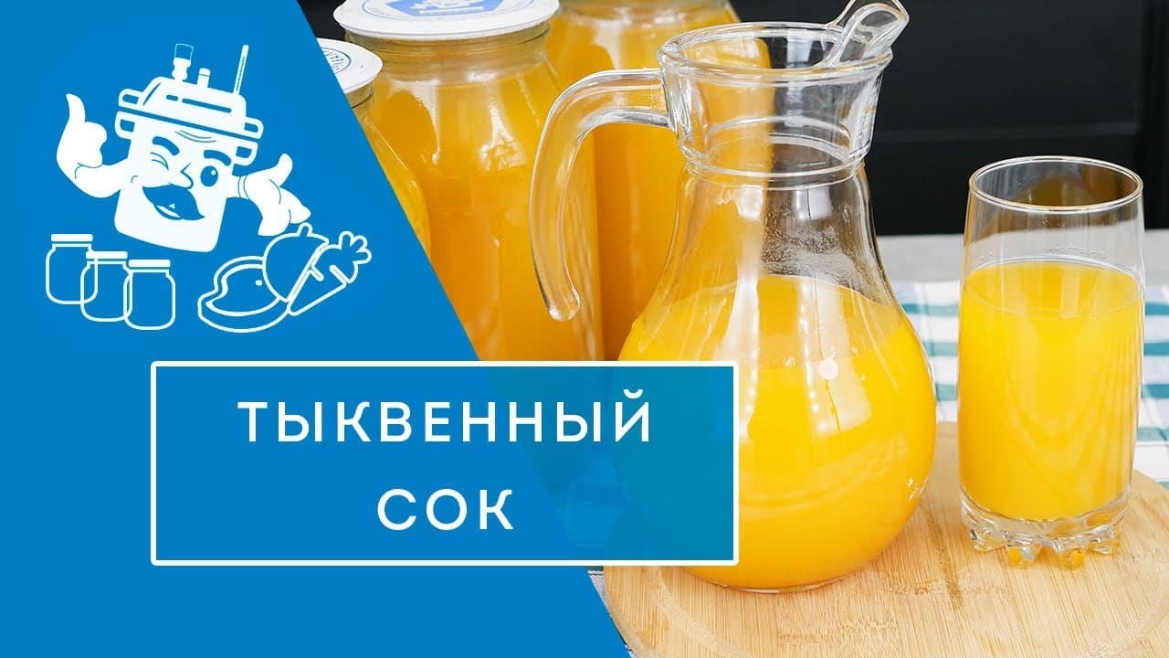 ВКУСНЕЙШИЙ СОК ИЗ ТЫКВЫ В АВТОКЛАВЕ 