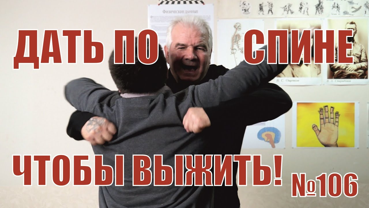 Дать по горбу в целях самозащиты. Болевые точки на спине.