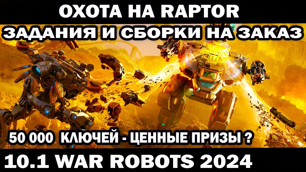 ОХОТА НА RAPTOR + ВЫПОЛНЯЮ ЗАДАНИЯ ПОДПИСЧИКОВ ПОД ЗАКАЗ WAR ROBOTS 2024 #shooter #warrobots