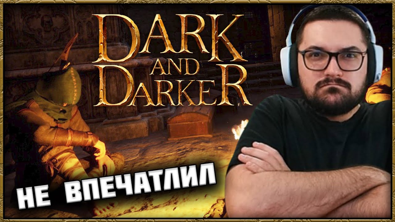 DARK AND DARKER - ПЕРВЫЕ ВПЕЧАТЛЕНИЯ ОБЗОР 2025