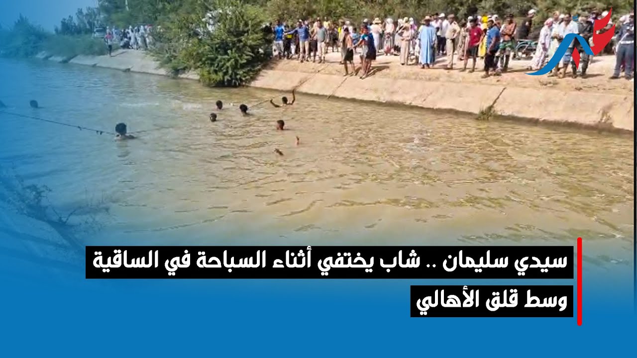 سيدي سليمان .. شاب يختفي أثناء السباحة في الساقية وسط قلق الأهالي