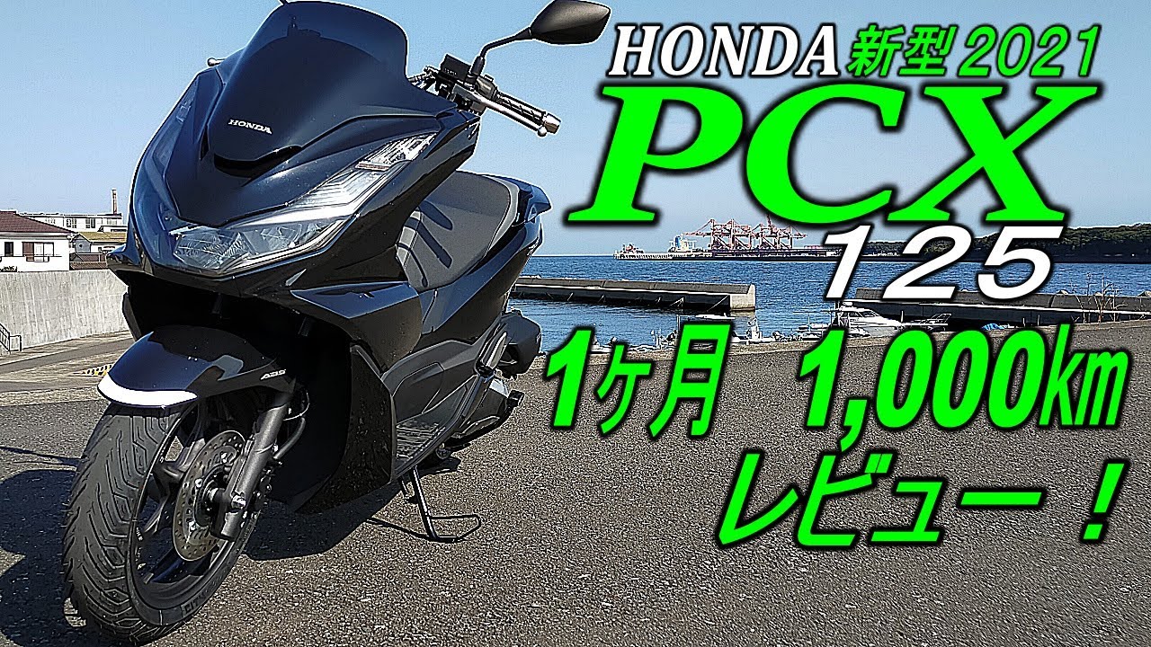 【新型PCX2021】PCX納車1ヶ月＆1,000㎞レビュー！燃費が伸びない⁉