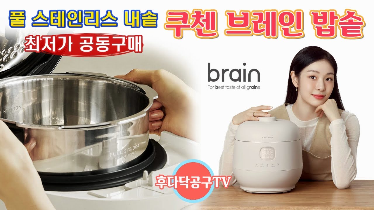 🔴 김연아가 선택한  똑똑한 밥솥, 더 안전하고 위생적인 쿠첸 브레인 밥솥 공동구매