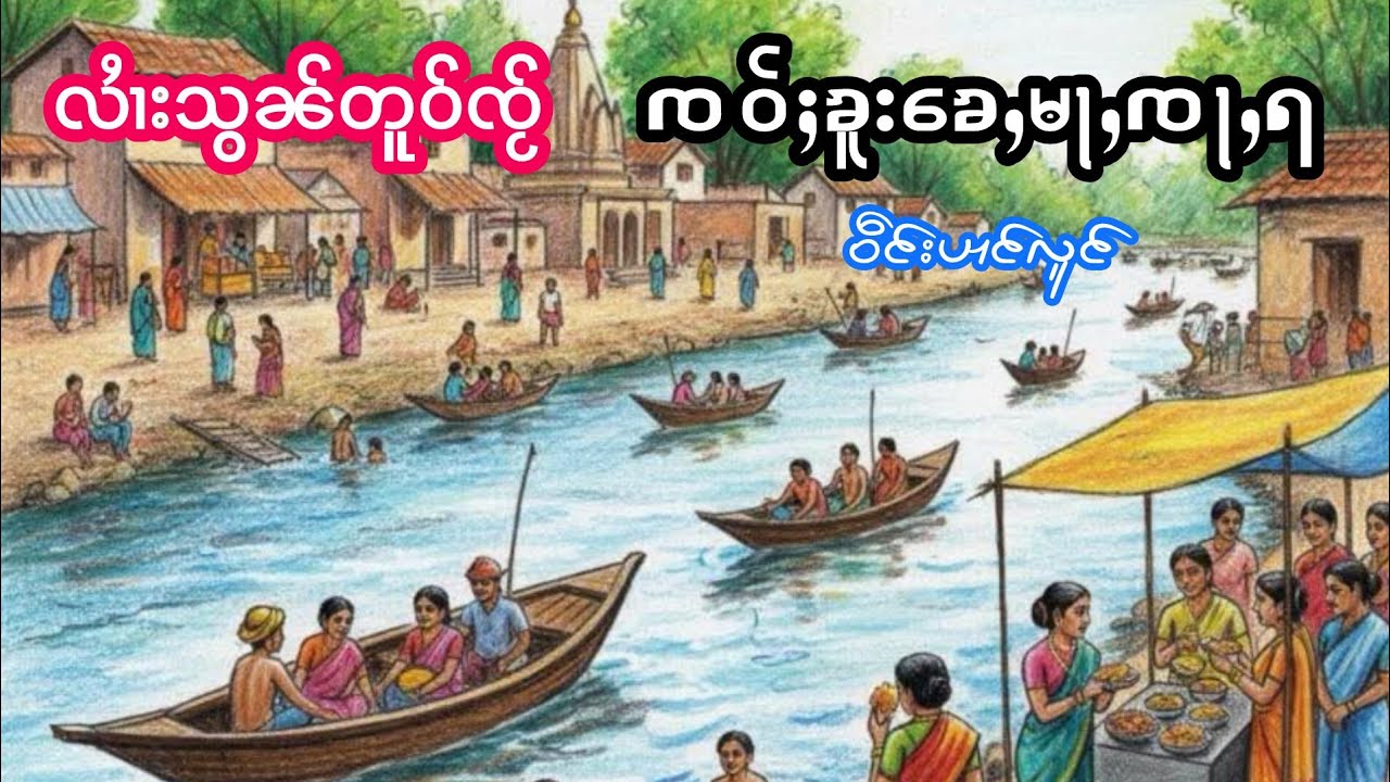 လႆၢးသွၼ်တူဝ်ၸႂ် ၸဝ်ႈၶူးၶေႇမႃႇၸႃႇရဝဵင်းပၢင်လူင် ลายสอนตัวใจ เจ้าครูเข่หม่าจะร่าเวียงป๋างหลวง