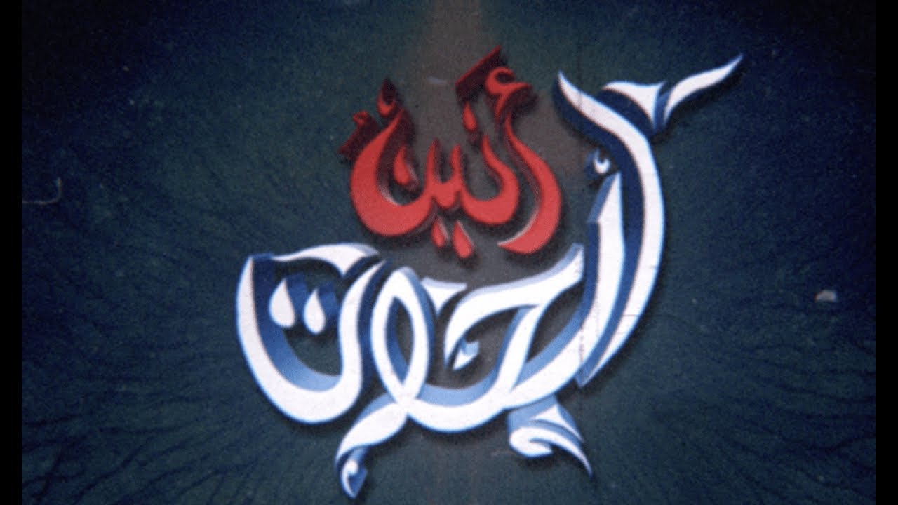 العرض المسرحي/ أنين الحوت