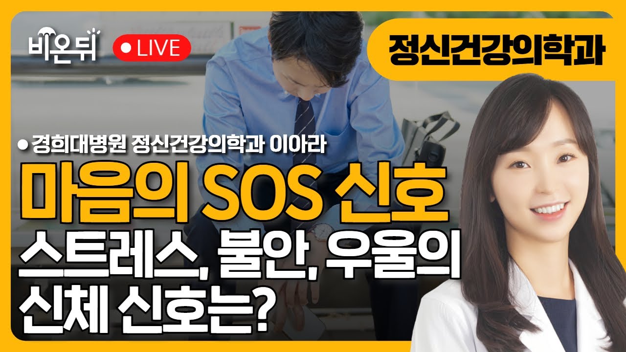 몸이 보내는 마음의 SOS: 스트레스&middot;불안&middot;우울의 신체 신호 / 경희대병원 정신건강의학과 이아라
