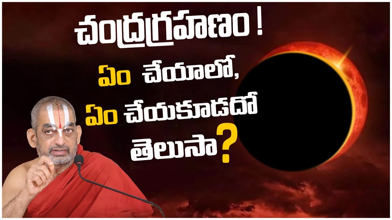 చంద్ర గ్రహణం!  ఏం చేయాలో, ఏం చేయకూడదో, తెలుసా? | HH Chinnajeeyar Swamiji | Blood Moon Eclipse 2025 |
