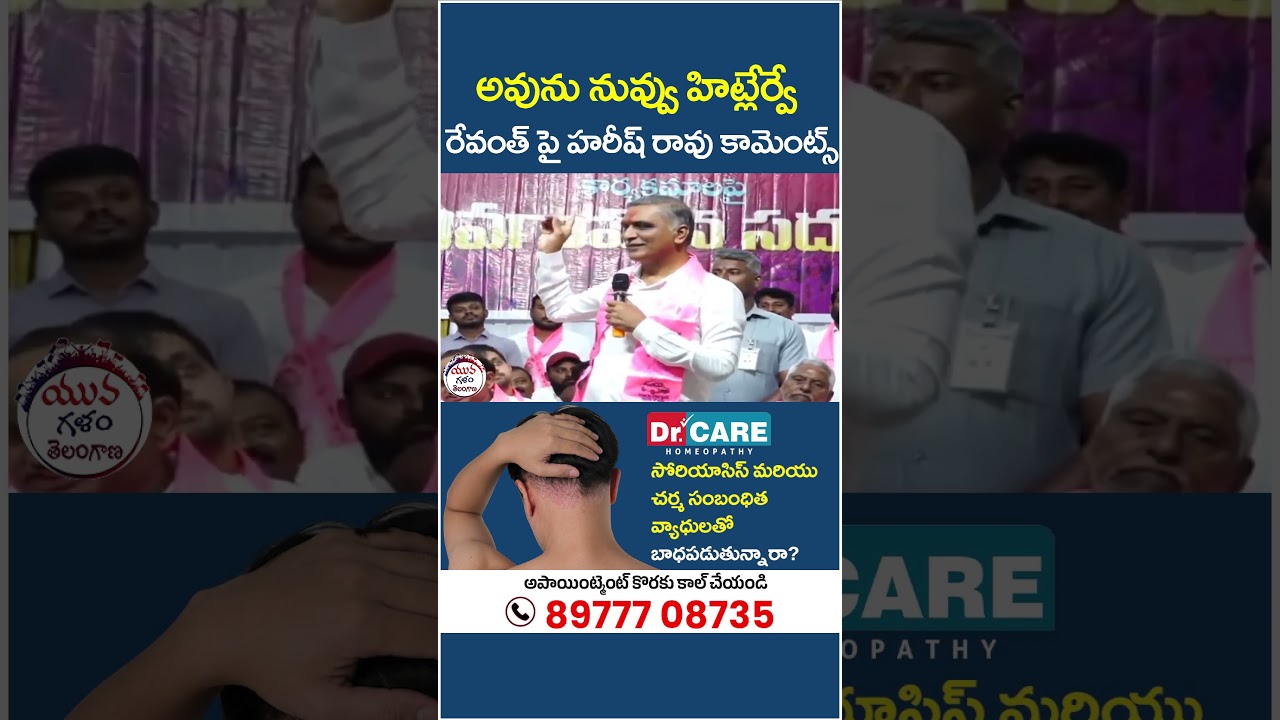 Harish Rao Comedy on Revanth Reddy | #revanthreddy #telangananews #latestnews #yuvagalam #shorts