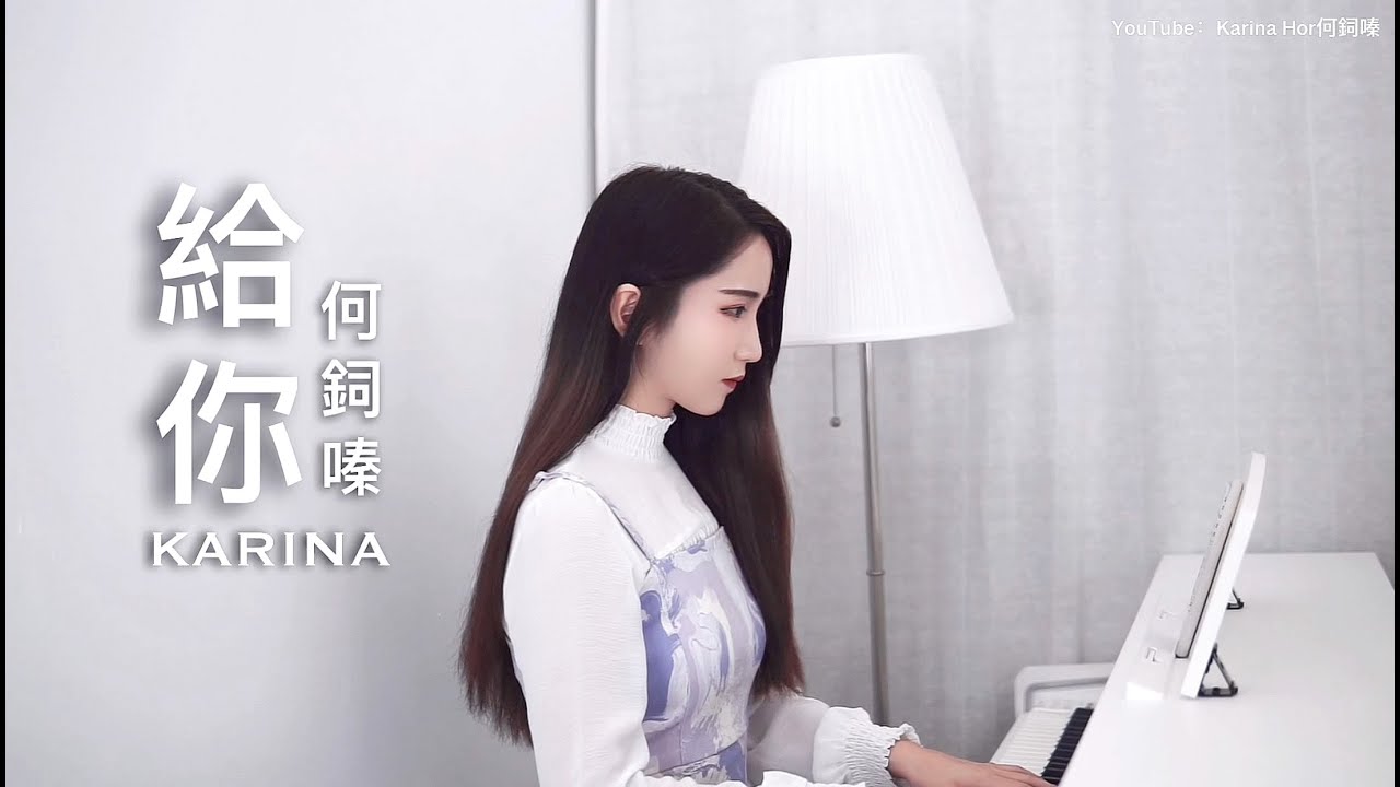 自創曲【給你】Karina何鉰嗪 ❤