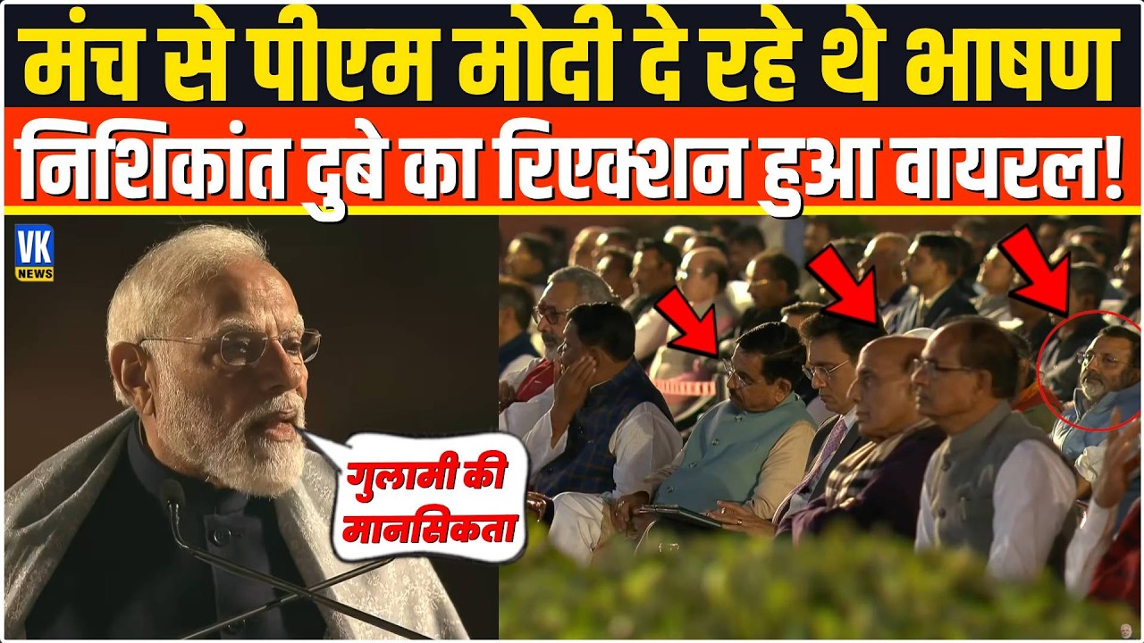 भरे मंच से भाषण दे रहे थे PM Modi,तभी सामने बैठे Nishikant Dubey का ये रिएक्शन क्यों हो रहा है वायरल