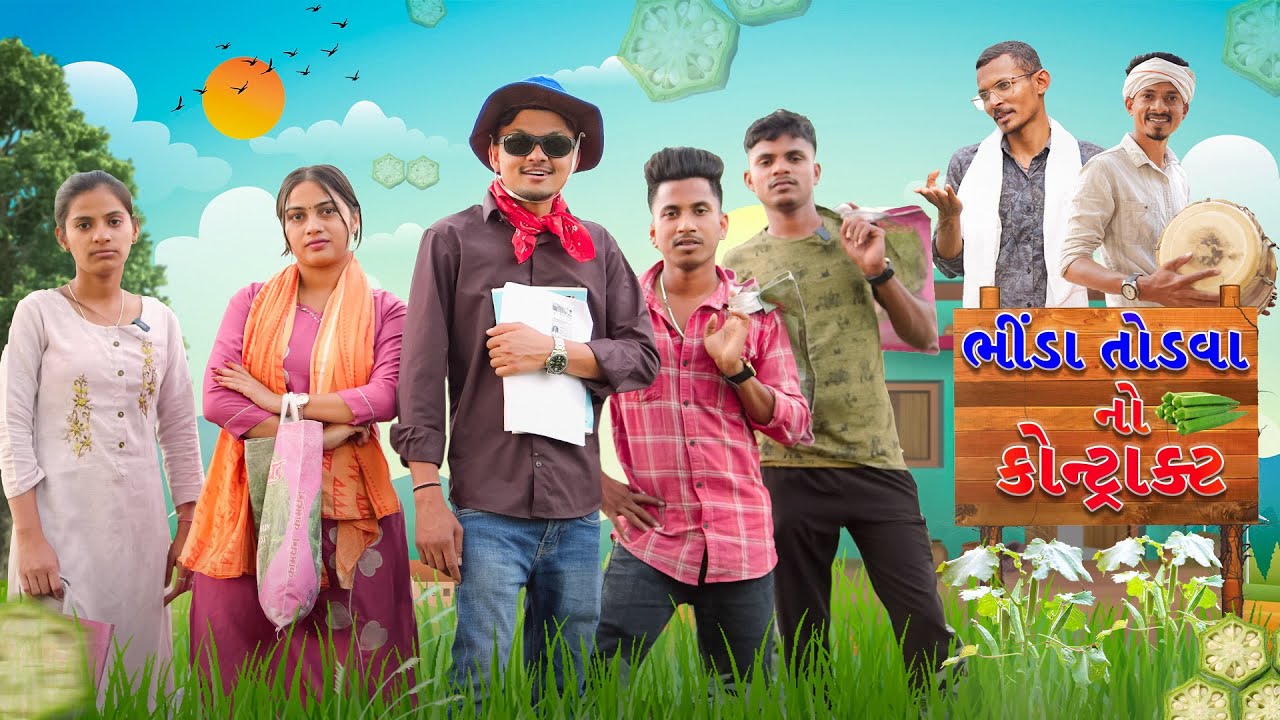 ભીંડા તોડવાવાળા - Bhinda TodvaVada Village Gujarati Comedy || BLOGGERBABA
