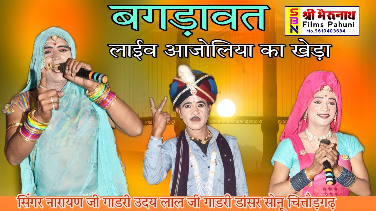 लाईव आजोलिया खेड़ा सिंगर नारायण जी गाडरी उदय लाल जी गाडरी डांसर सोनू चित्तौड़गढ़