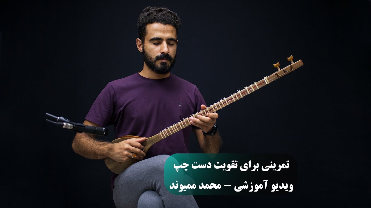 آموزش تار‌ و سه تار - تمرینی برای تقویت دست چپ در ساز - پرش‌های فاصله سوم - محمد ممیوند