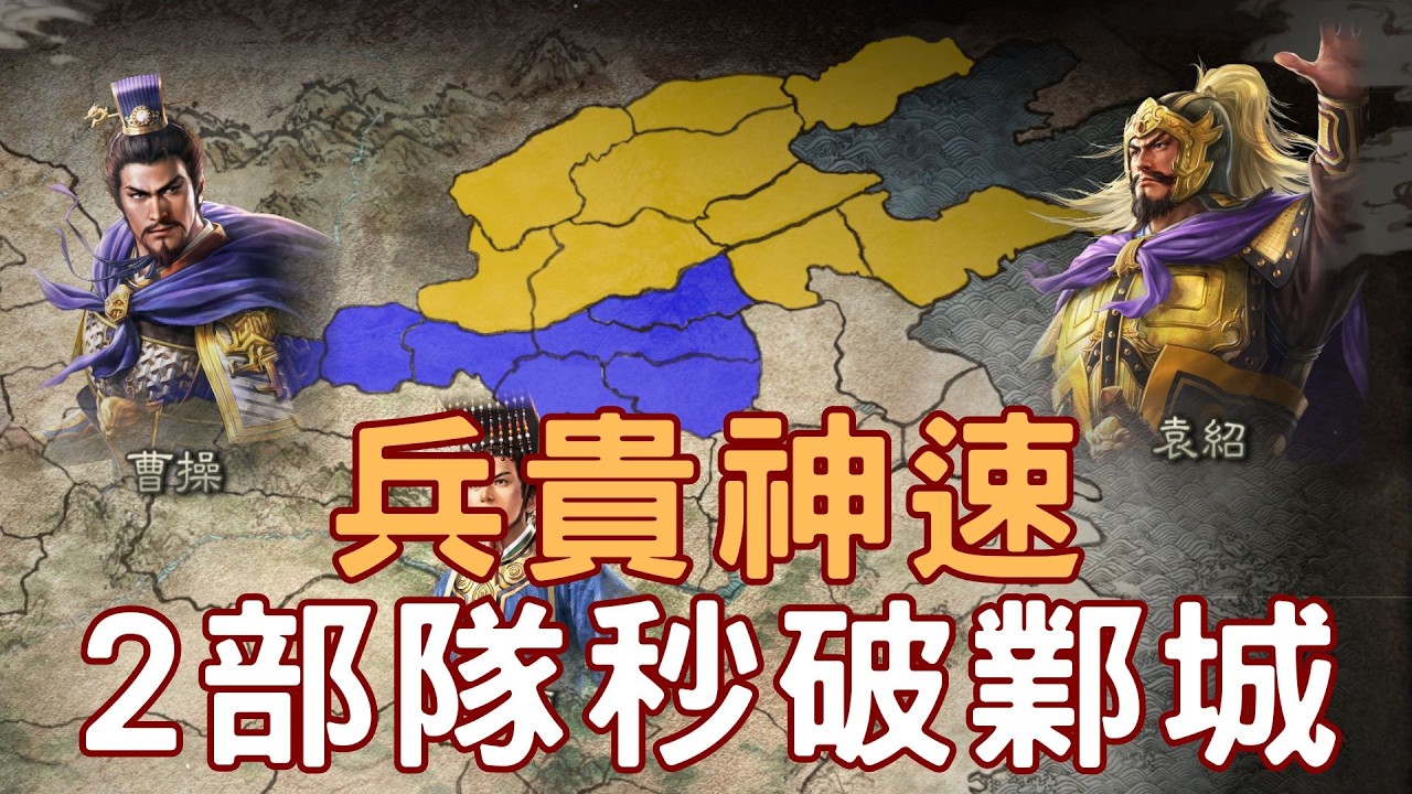 200年曹操開場兵貴神速，即便行軍遇雨依然2隊秒鯊鄴城《三國志8 REMAKE 威力加強版》