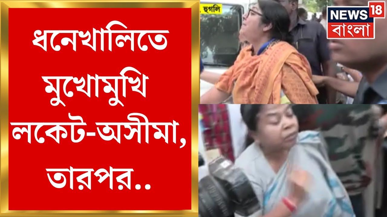 Lok Sabha Election 2024 : Dhaniakhaliতে মুখোমুখি Locket -Ashima! BJP প্রার্থীকে স্লোগান