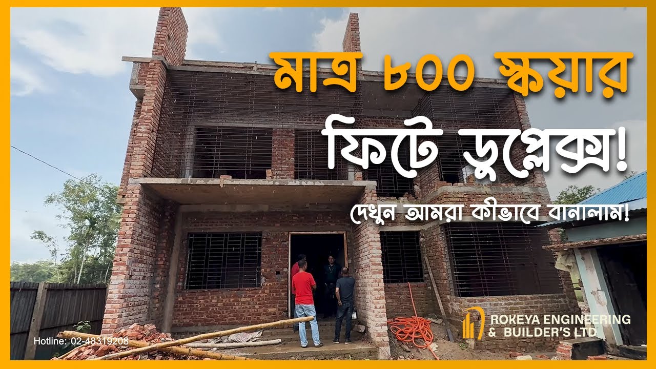 কম জায়গায় বেশি সুবিধা! ৮০০ স্কয়ার ফিটে ডুপ্লেক্স হাউস বানানোর পুরো প্রক্রিয়া