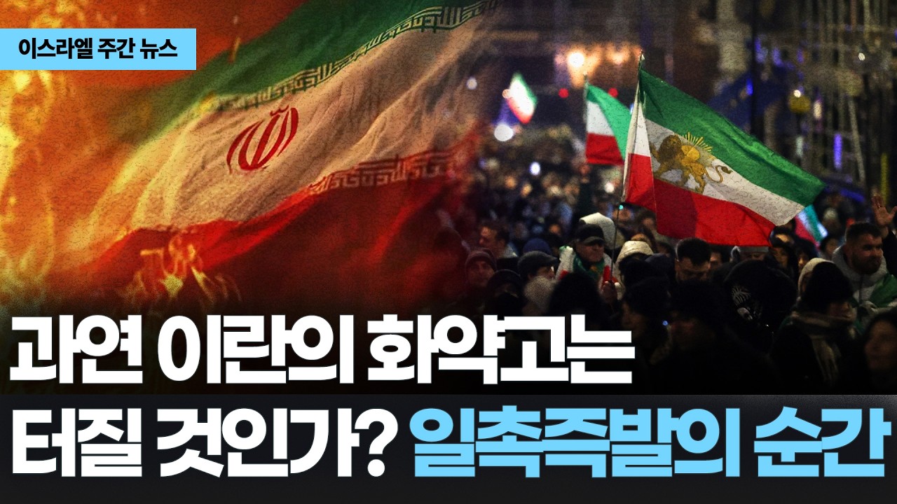 과연 이란의 화약고는 터질 것인가? 일촉즉발의 순간