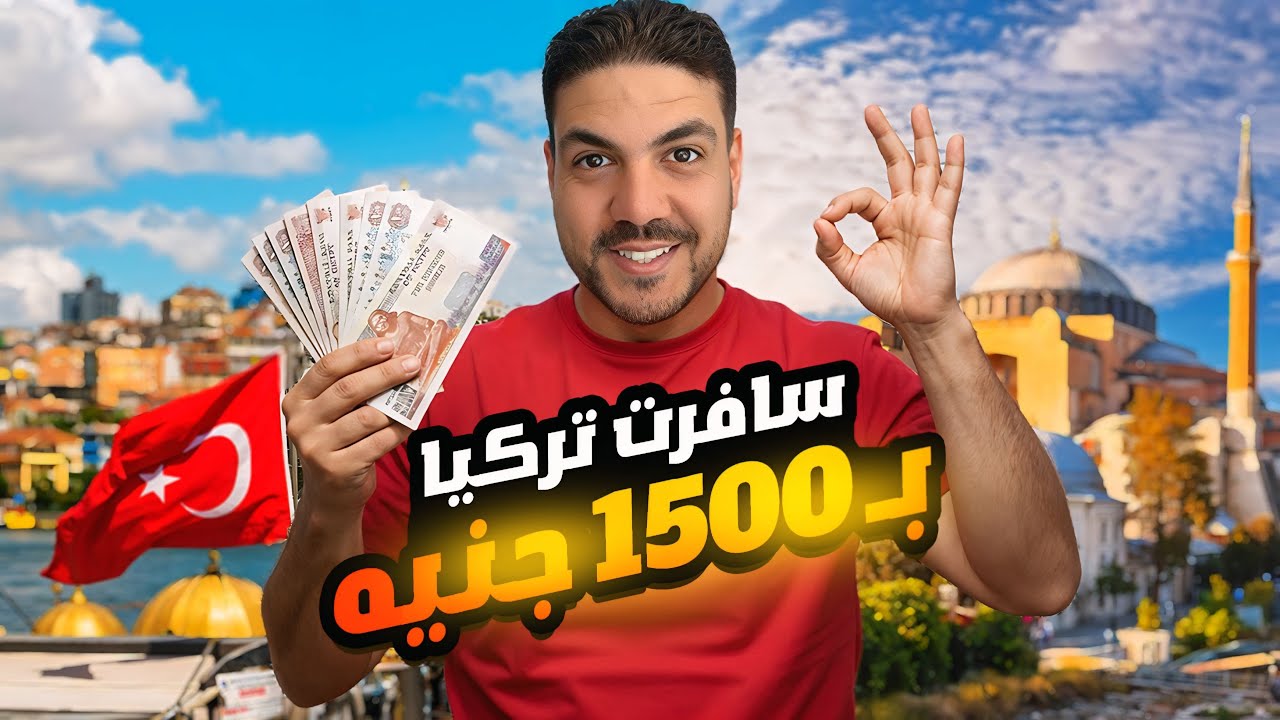ارخص رحلة لتركيا ب 1500 جنيه