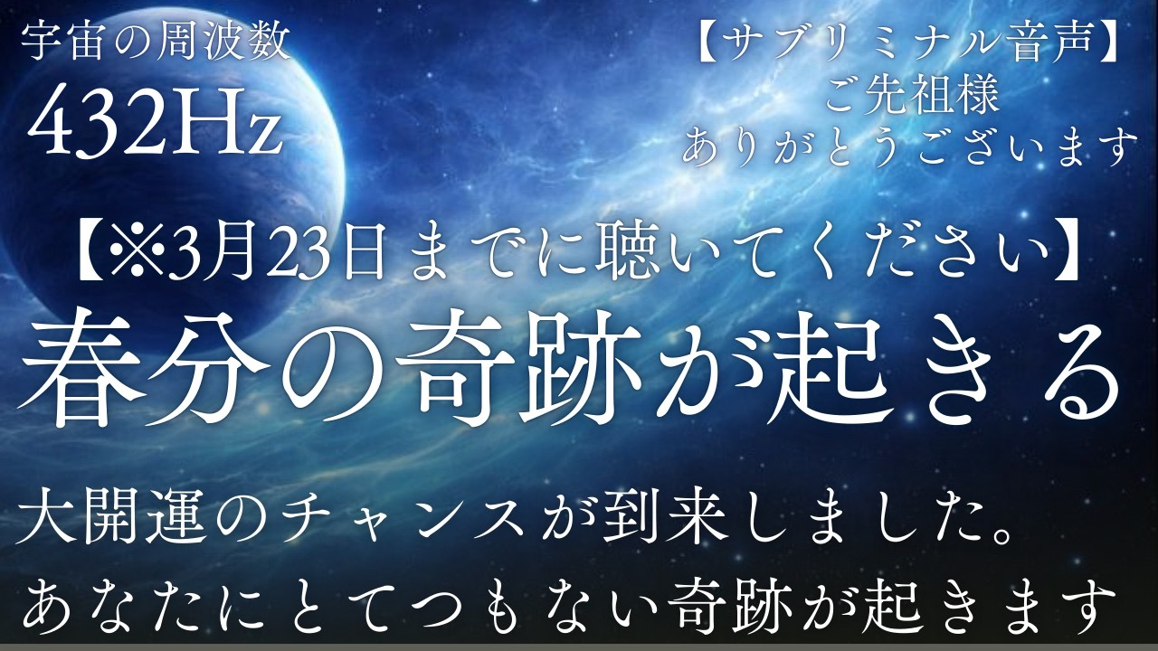 【聴き流し/432Hz】※いよいよ「春分の日」到来。この大開運チャンスを逃さず3月23日までに聴き流してください。すべてが整いとんでもない奇跡が起こります|サブリミナル│睡眠用│作業用│瞑想|睡眠導入