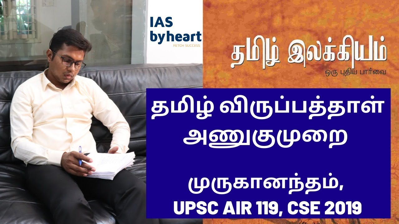 தமிழ் விருப்பத்தாள் அணுகுமுறை | முருகானந்தம் UPSC AIR 119, CSE 2019 | IASBYHEART