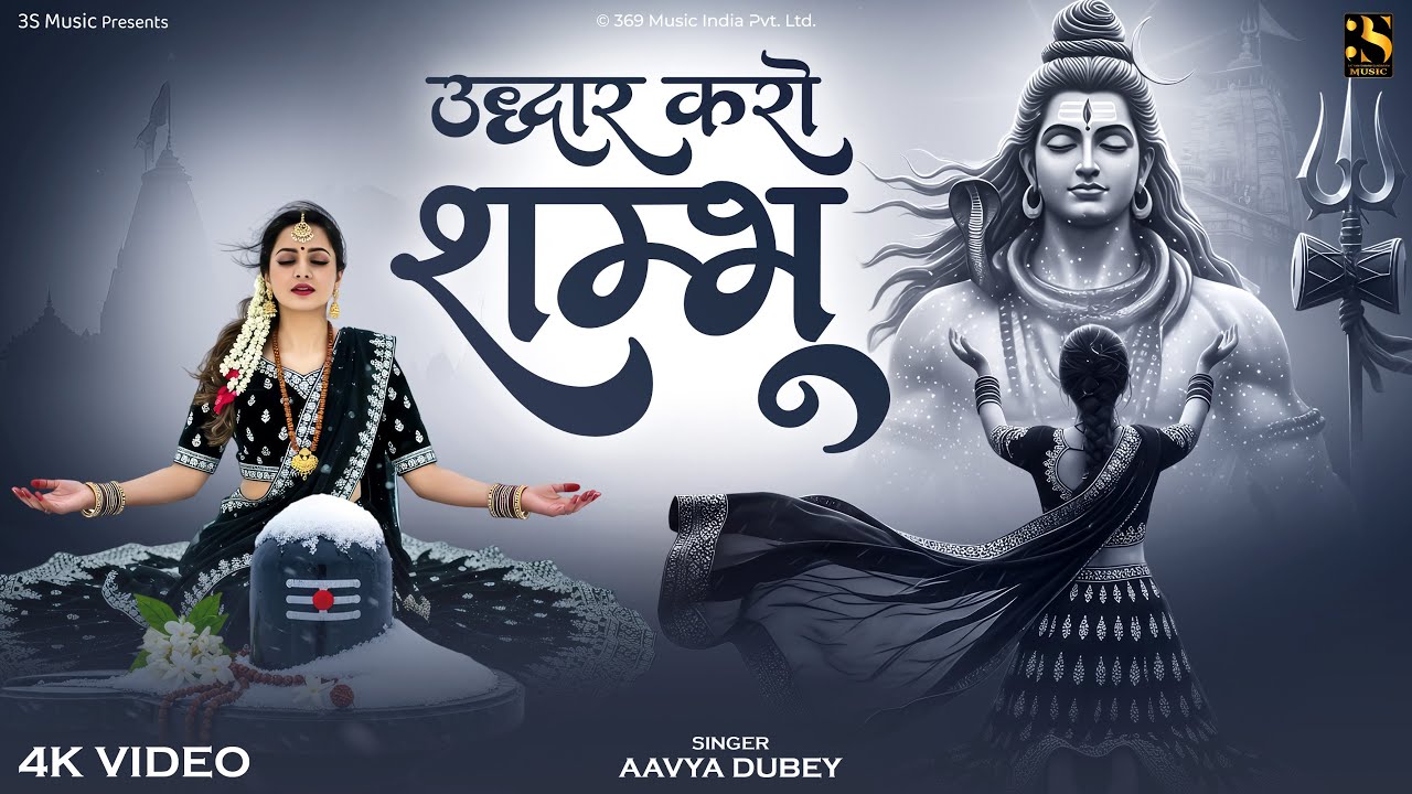 Udhar Karo Shambhu - Aavya Dubey - उधार करो शम्भू - #Premmay शिव भजन | Latest Mahadev Bhakti Song