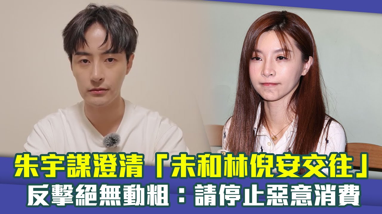 朱宇謀澄清「未和林倪安交往」　反擊絕無動粗：請停止惡意消費