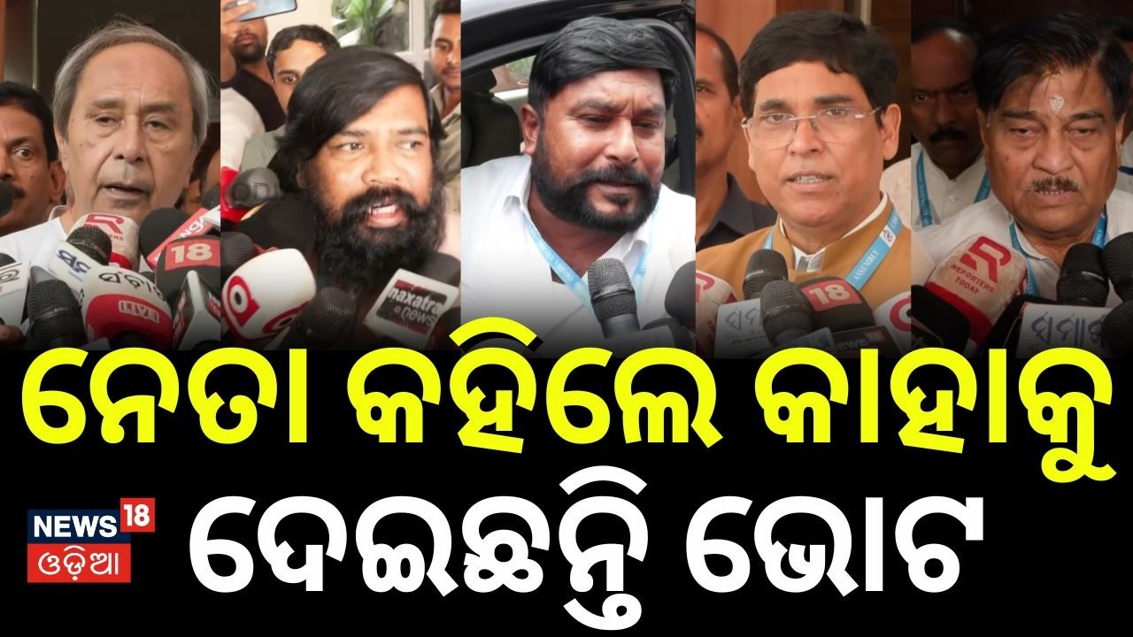 କିଏ ଆଗରେ କିଏ ପଛରେ | Rajya Sabha Election Voting Start | Odisha Politics | BJD | BJP|Odia News