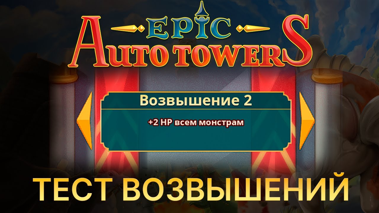 Epic Auto Towers. Тест Возвышений. Играет разработчик.